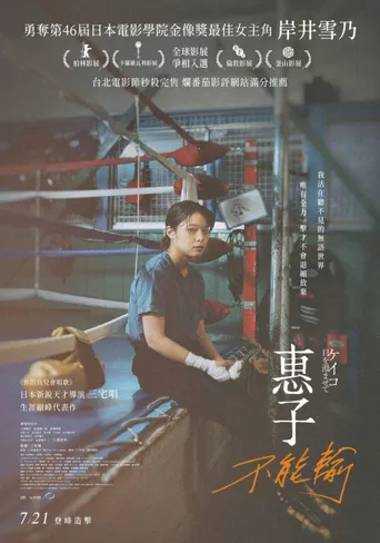 惠子，凝视海报