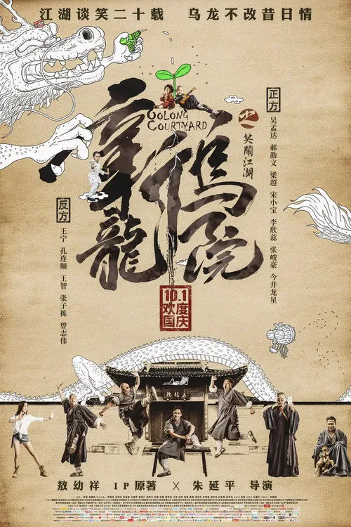 新乌龙院之笑闹江湖海报