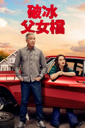 换挡 第 1 季海报