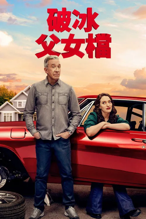 换挡 第 1 季海报