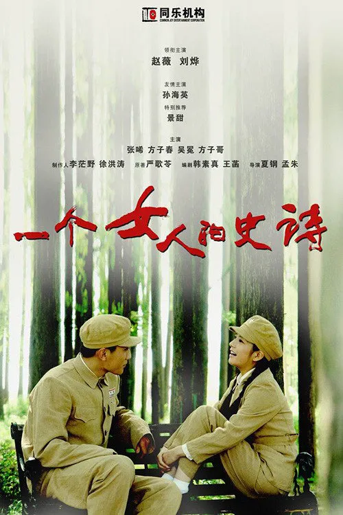一个女人的史诗海报