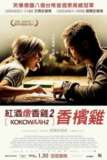红酒烩鸡2海报