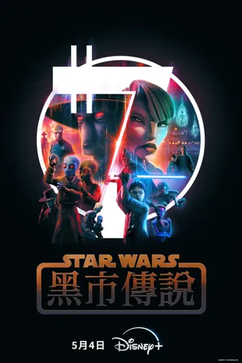星球大战：黑市传说海报