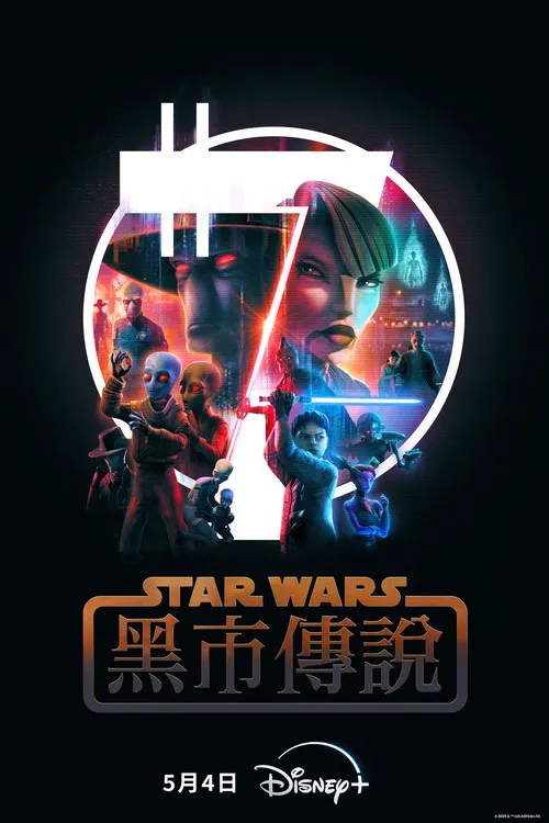星球大战:黑市传说海报
