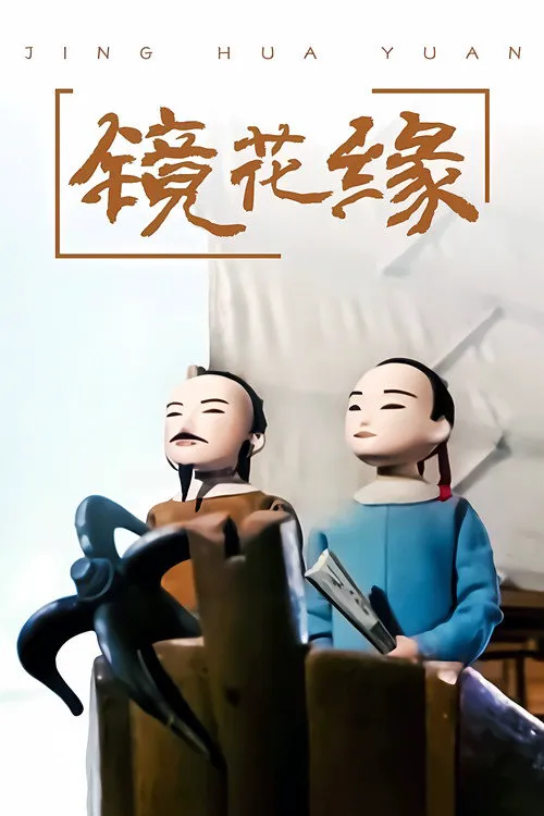 镜花缘海报