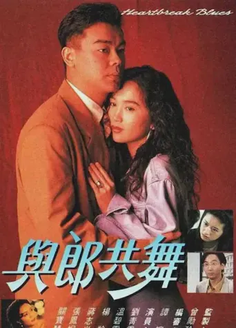与郎共舞海报