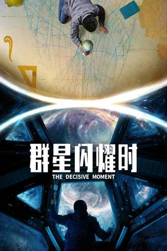 群星闪耀时海报