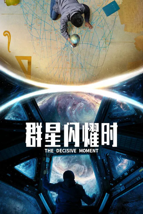 群星闪耀时海报
