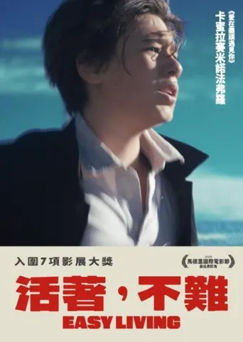 轻松生活海报