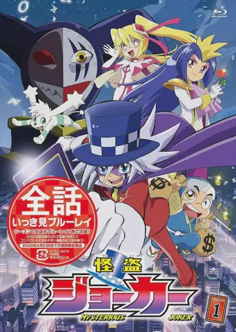 怪盗Joker海报