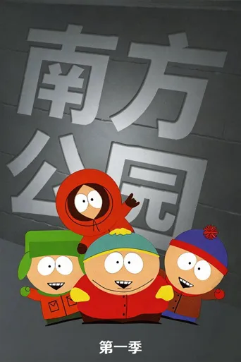 南方公园 第 1 季海报
