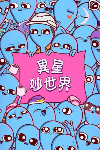 奇异星球海报