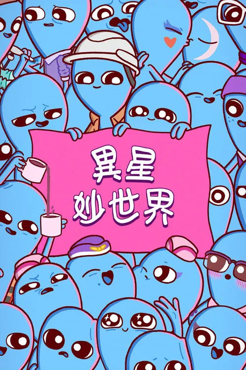 奇异星球海报