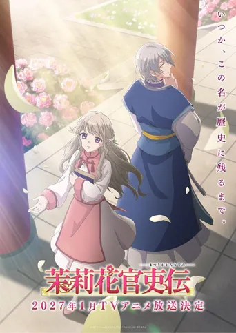 茉莉花官吏传 第 1 季海报