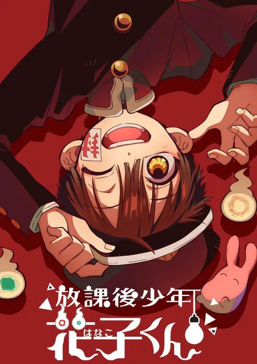 放学后少年花子君 续篇海报