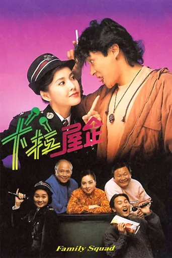 卡拉屋企海报