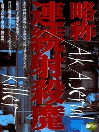 略称：连环射杀魔海报