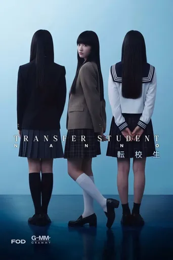 禁忌女孩(日版) 第 1 季海报
