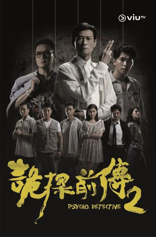诡探前传海报