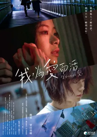 只有爱能让我生存海报