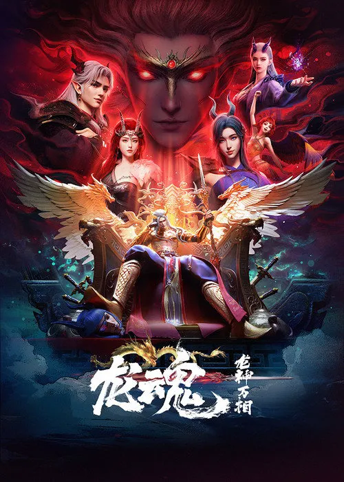 龙魂 第 1 季海报