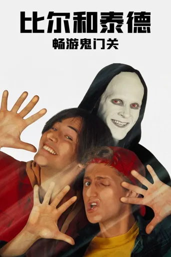 比尔和泰德畅游鬼门关海报