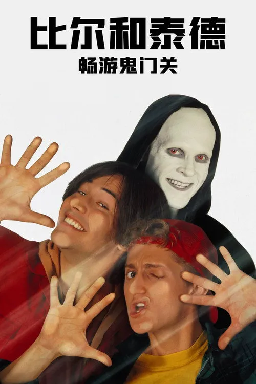 比尔和泰德畅游鬼门关海报