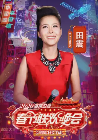 2020年湖南卫视春节联欢晚会海报