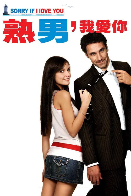 熟男，我愛你海报