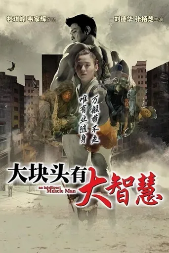 大块头有大智慧海报