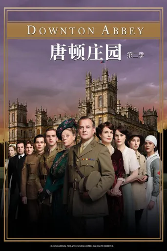 唐顿庄园 第 2 季海报