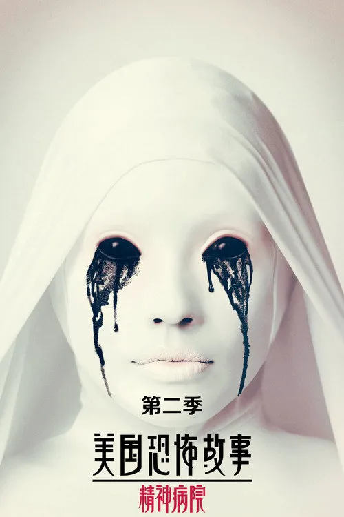 美国恐怖故事 第 2 季海报