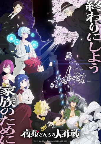 夜樱家的大作战  Part 2 第 2 季海报