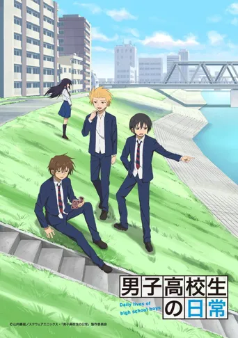 男子高中生的日常海报