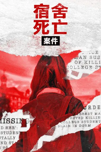 宿舍里的谋杀 第 2 季海报