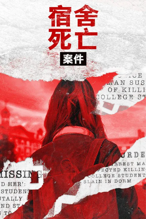 宿舍里的谋杀 第 2 季海报