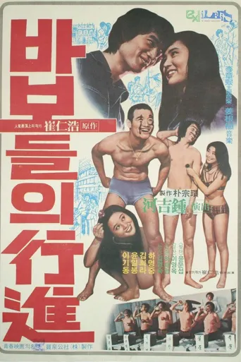 傻瓜们的行进海报