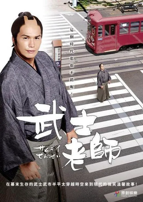 武士老师海报