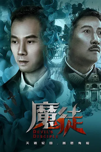 魔徒海报