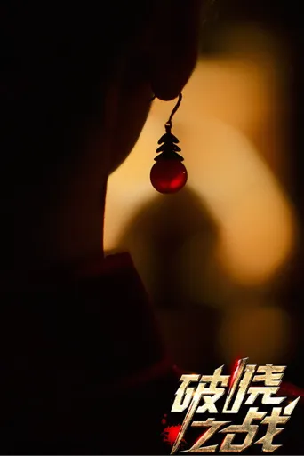 破晓之战海报