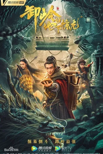 卸岭之地下惊龙海报