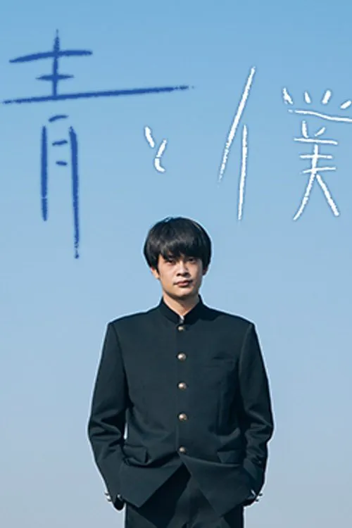 蓝与我海报