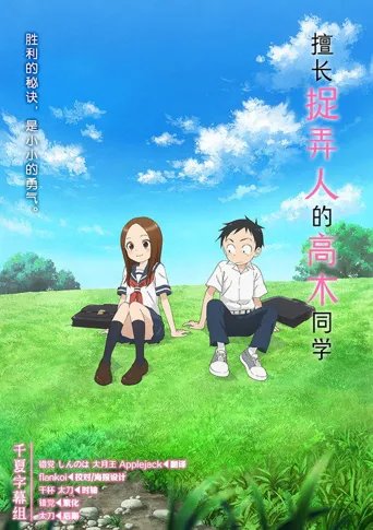 擅长捉弄的高木同学海报