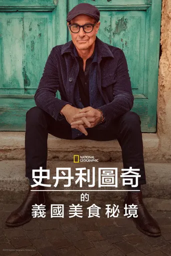 斯坦利·图齐的意大利美食秘境 第 1 季海报