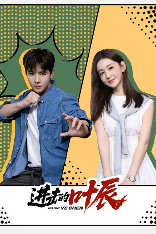 进击的叶辰 第 1 季海报