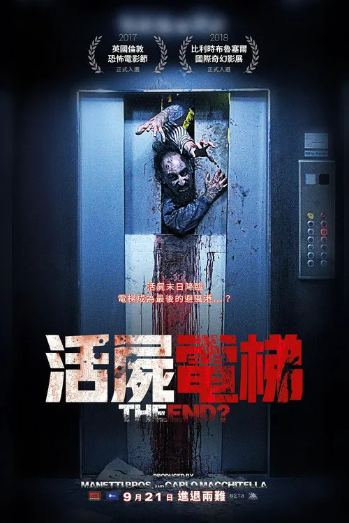 活尸电梯海报