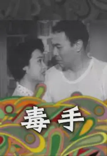 毒手海报