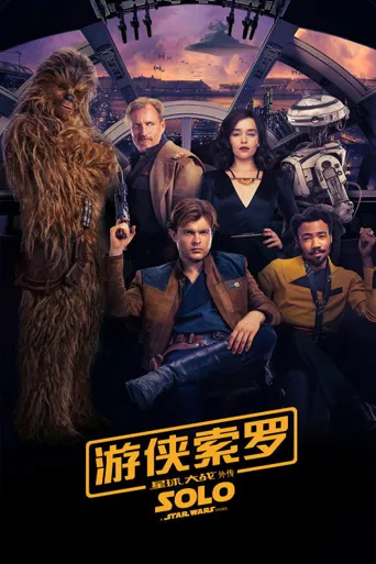 星球大战外传2：游侠索罗海报