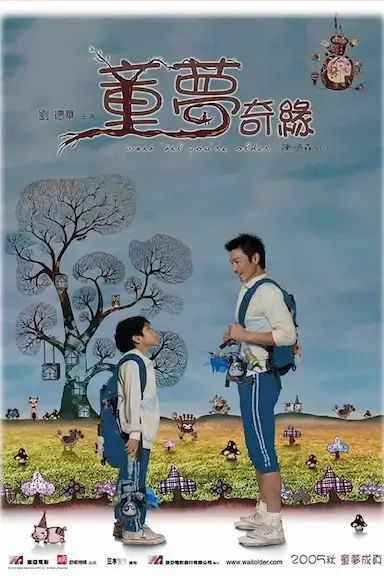童梦奇缘海报