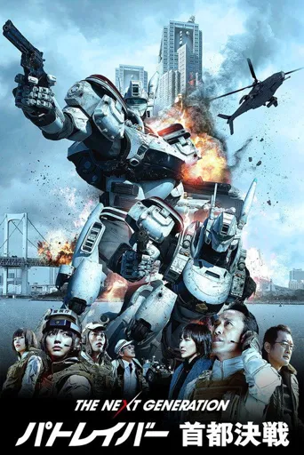 次世代机动警察：首都决战海报